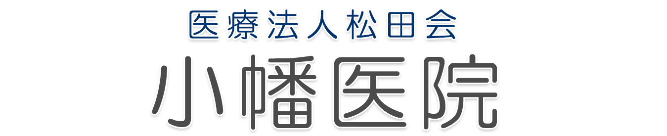 医療法人松田会 小幡医院｜群馬県甘楽郡甘楽町